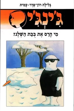 עטיפת הספר מי הרס את בובת השלג מאת גלילה רון-פדר-עמית