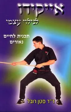 אייקידו  לגילוי עצמי