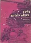 עטיפת הספר כאן השריונים מאת מרדכי נאור