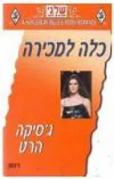 כלה למכירה (280)