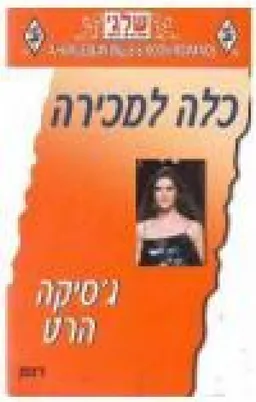 כלה למכירה (280)
