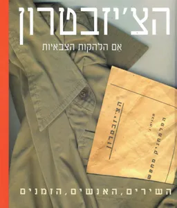 הצ'יזבטרון: אם הלהקות הצבאיות / ספר ודיסק במארז מקורי