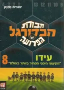 חבורת הכדורגל הפרועה 8 - עידו "הקיצוני הימני המהיר ביותר בעולם"