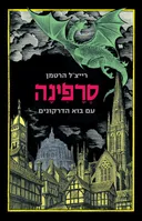 סרפינה עם בוא הדרקונים