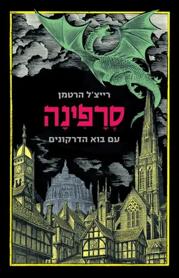 סרפינה עם בוא הדרקונים