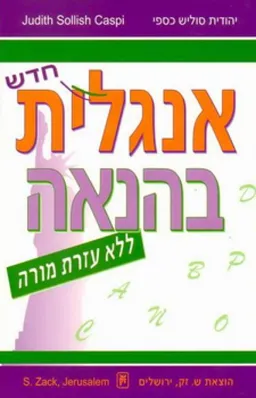 אנגלית בהנאה