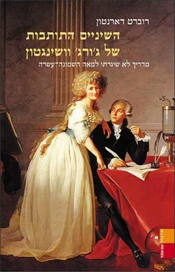 השיניים התותבות של ג'ורג' וושינגטון