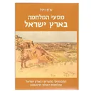 מסעי המלחמה בארץ ישראל (מחודש)