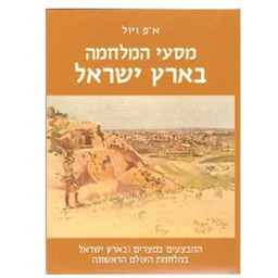 מסעי המלחמה בארץ ישראל (מחודש)