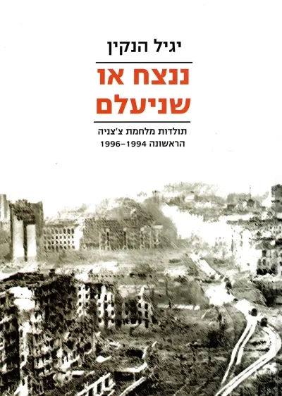 ננצח או שניעלם : תולדות מלחמת צ'צ'ניה הראשונה 1994-1996
