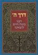 דרך ה'