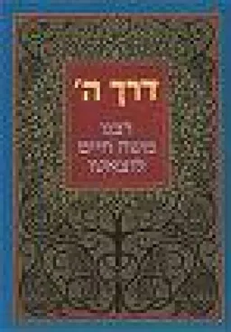 דרך ה'