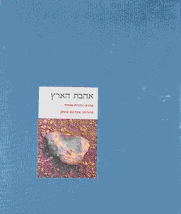 אהבת הארץ