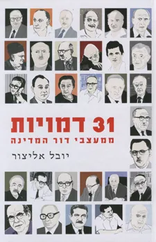 31 דמויות ממעצבי דור המדינה