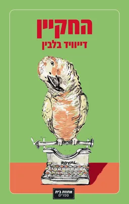 עטיפת החקיין