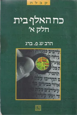 כח האלף בית