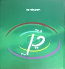לוּ יהי כן