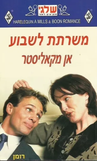 משרתת לשבוע