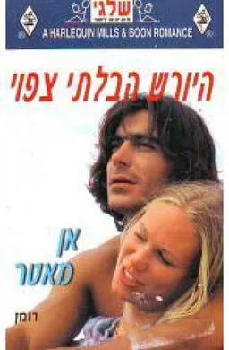 עטיפת הספר היורש הבלתי צפוי (314) מאת אן מאטר