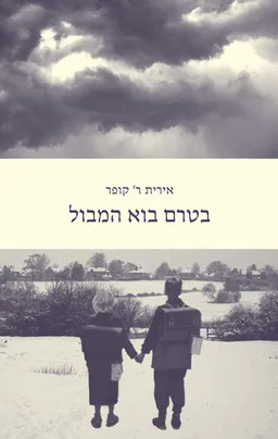 עטיפת הספר בטרם בוא המבול מאת אירית ר. קופר