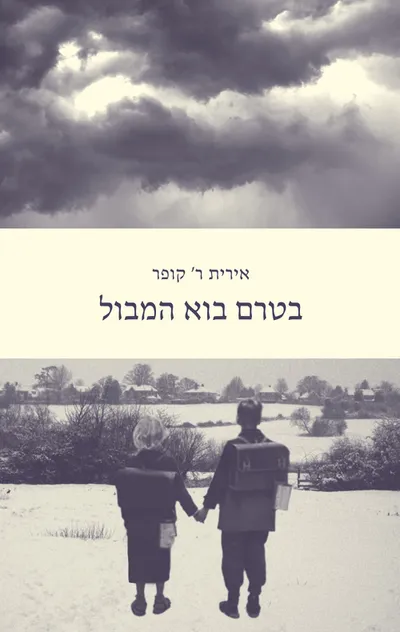 בטרם בוא המבול