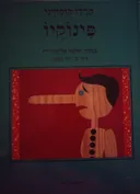 פינוקיו