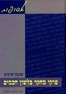 פרקי מחקר בלשון חכמים