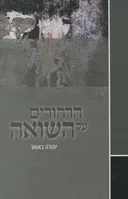הרהורים על השואה