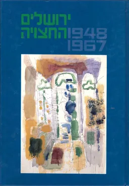 עידן 18 - ירושלים החצויה 1967-1948