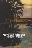 עידן 23 - העשור השלישי: תשכ”ח-תשל”ח