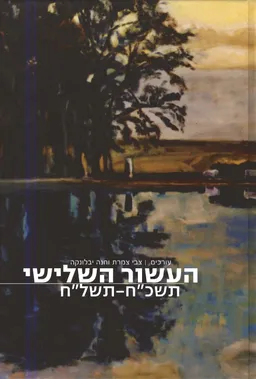 עידן 23 - העשור השלישי: תשכ”ח-תשל”ח