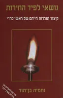 נושאי לפיד החירות
