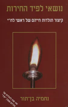 נושאי לפיד החירות