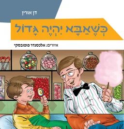 עטיפת הספר כשאבא יהיה גדול מאת דן אוריין