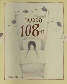 עטיפת הספר הכבשה ה-108 מאת אימי אינו