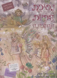 נסיכת הפיות ההזמנה