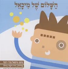 השלום של מיכאל