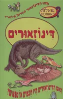 דינוזאורים - שאלות ראשונות