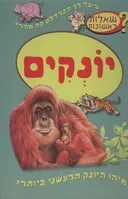 יונקים - שאלות ראשונות