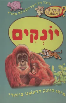 עטיפת הספר יונקים - שאלות ראשונות מאת 
