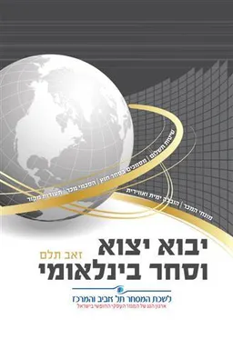 יבוא ,יצוא וסחר בינלאומי