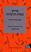 מדרש עשרת הדיברות