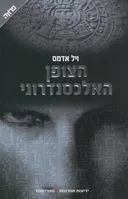 הצופן האלכסנדרוני