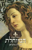 המיוחלת