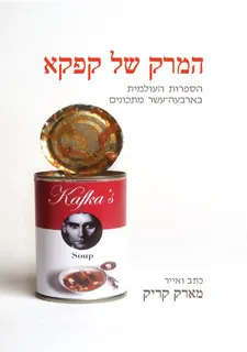 המרק של קפקא