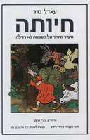 חיותה