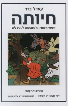 חיותה : סיפור מיוחד על משפחה לא רגילה
