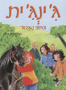 ג'ינג'ית והפוני האבוד