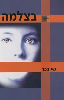 בצלמה