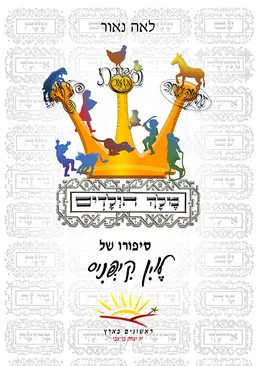 מלך הילדים
